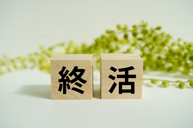終活